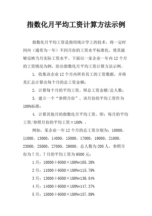 指数化月平均工资计算方法示例