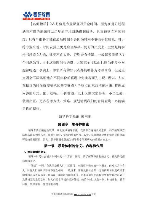 2016对外经贸大学行政管理考研彭向刚《领导科学概论》内部资料