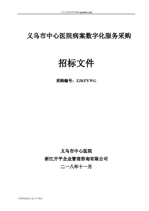 中心医院病案数字化服务项目的公开招投标书范本