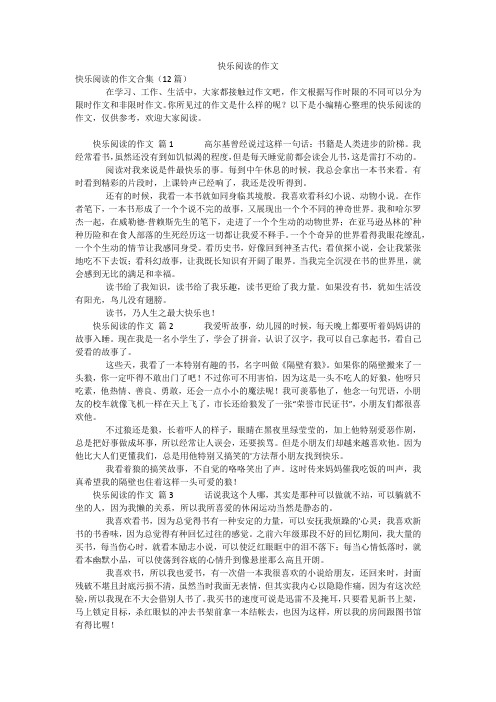 快乐阅读的作文_1