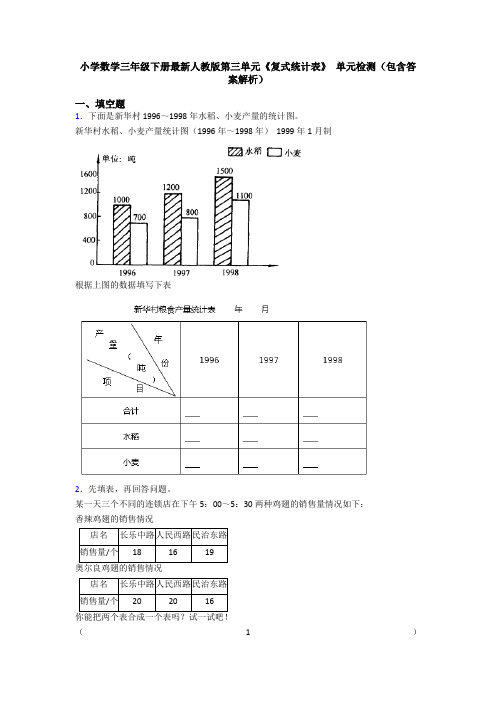 小学数学三年级下册最新人教版第三单元《复式统计表》 单元检测(包含答案解析)