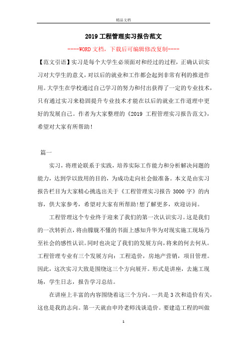 2019工程管理实习报告范文