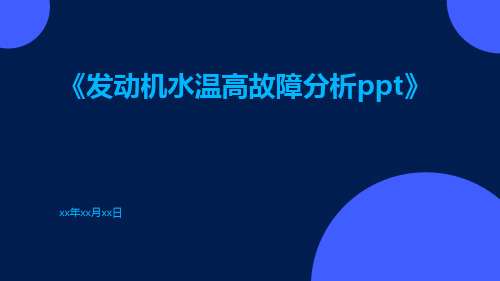 发动机水温高故障分析ppt