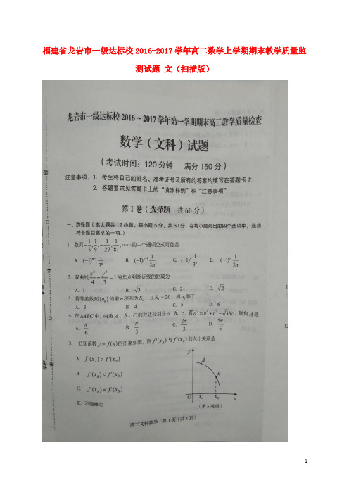 福建省龙岩市一级达标校高二数学上学期期末教学质量监