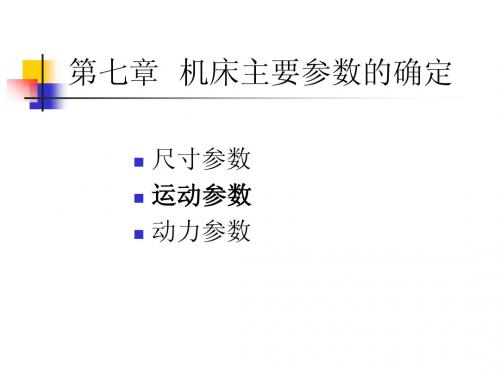 第七章  机床主要参数的确定