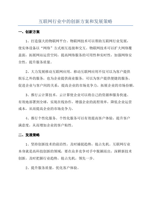 互联网行业中的创新方案和发展策略