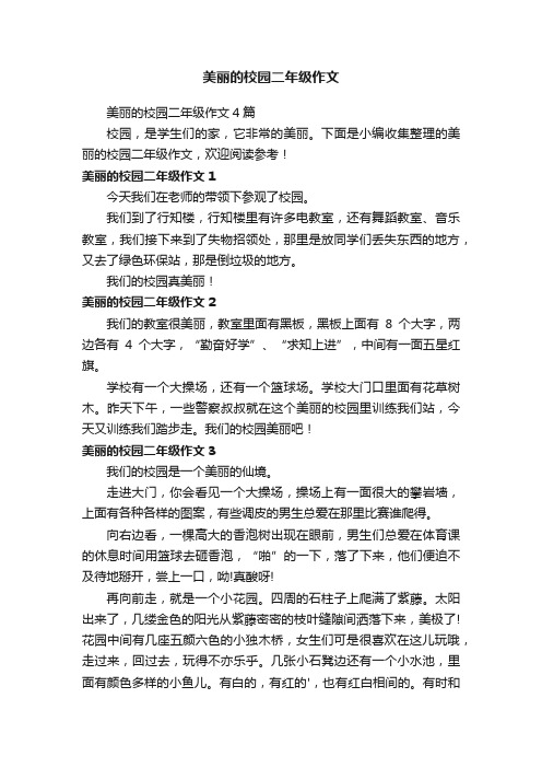 美丽的校园二年级作文4篇