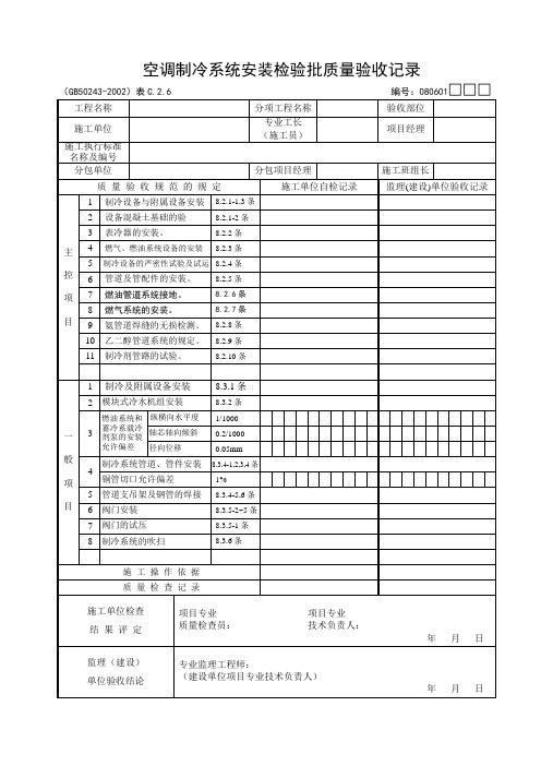 空调制冷系统安装检验批质量验收记录