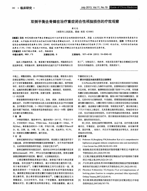 双侧平衡去骨瓣在治疗重症闭合性颅脑损伤的疗效观察