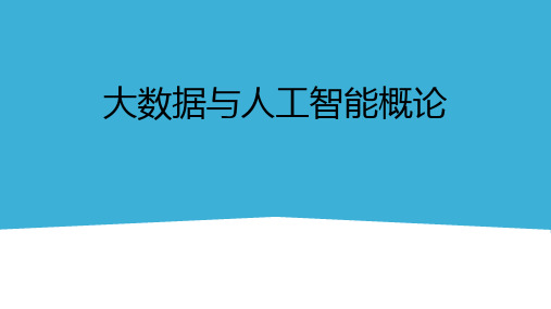 大数据与人工智能概论