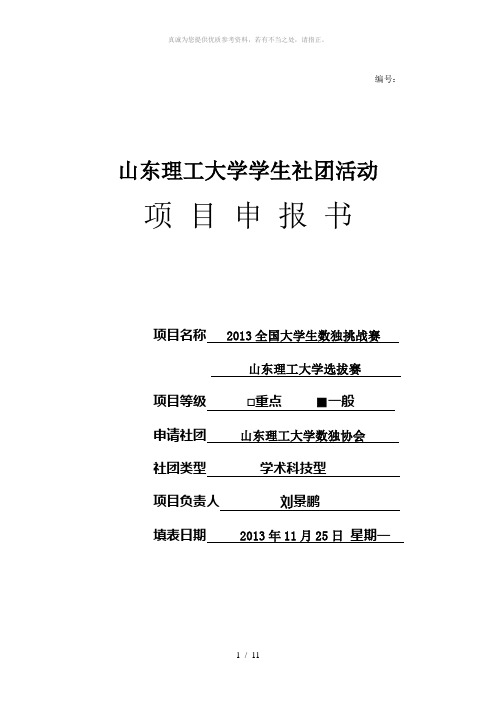 2013全国大学生数独挑战赛立项书
