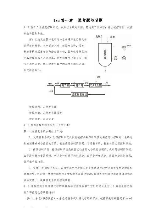 过程控制仪表与控制系统课后习题答案(林德杰)2