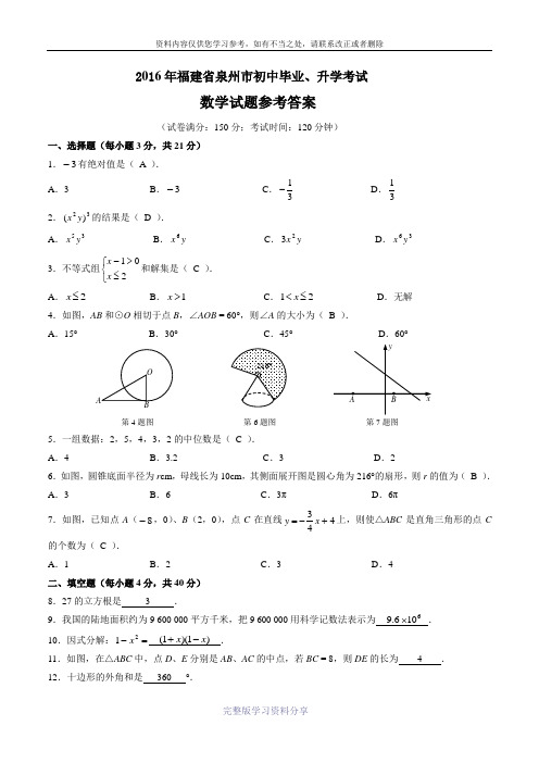 2016年泉州市中考数学试题参考答案