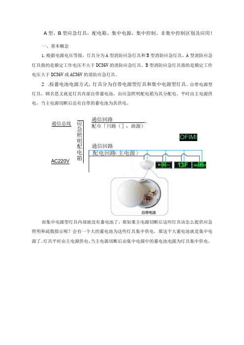 A型、B型应急灯具,配电箱、集中电源,集中控制、非集中控制区别及应用