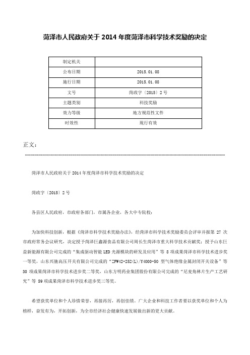 菏泽市人民政府关于2014年度菏泽市科学技术奖励的决定-菏政字〔2015〕2号