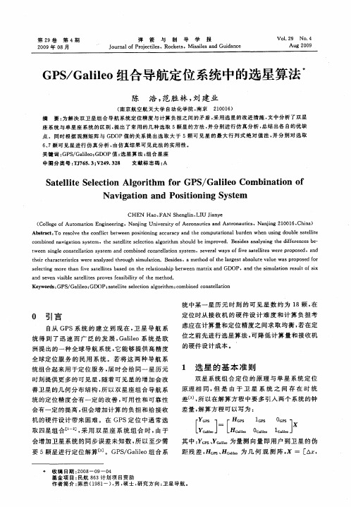 GPS／Galileo组合导航定位系统中的选星算法