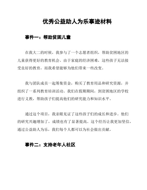 优秀公益助人为乐事迹材料