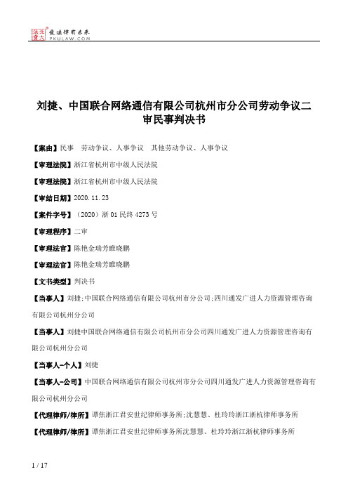 刘捷、中国联合网络通信有限公司杭州市分公司劳动争议二审民事判决书