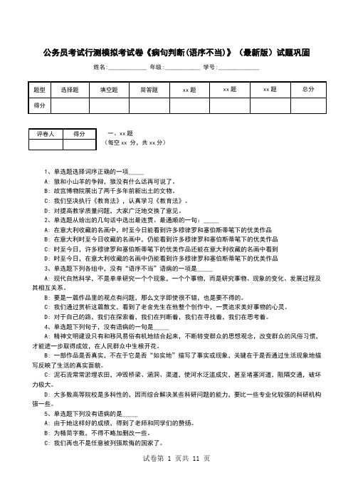 公务员考试行测模拟考试卷《病句判断(语序不当)》(最新版)试题巩固