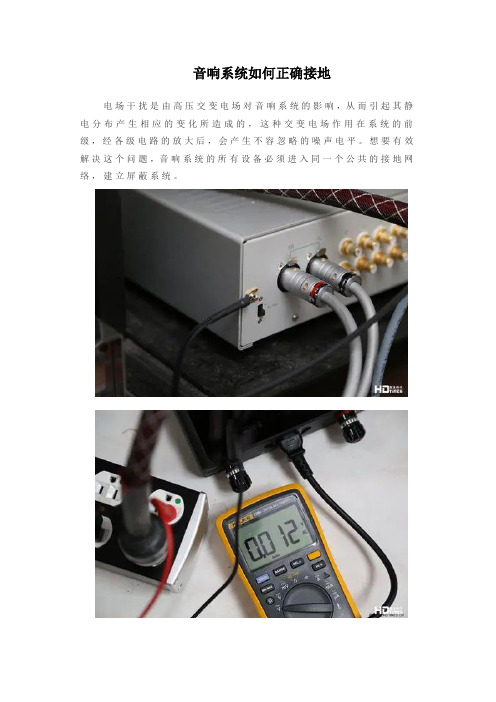 音响系统如何正确接地