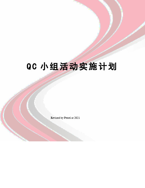 QC小组活动实施计划