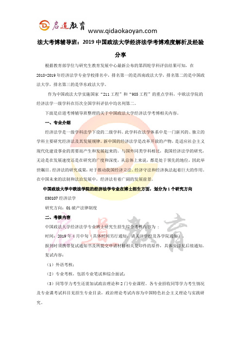 法大考博辅导班：2019中国政法大学经济法学考博难度解析及经验分享