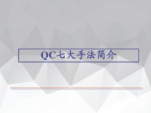 QC七大手法简介