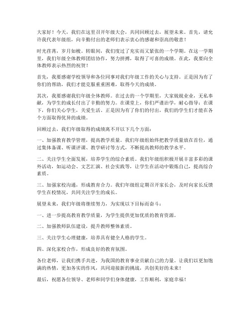 教师年级大会发言稿