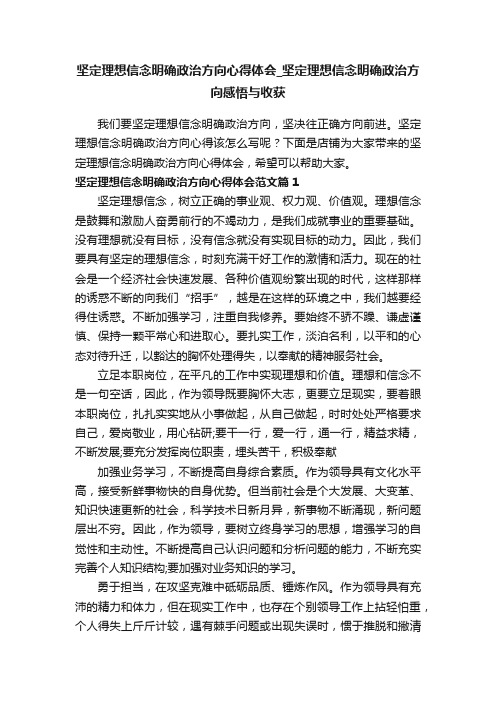 坚定理想信念明确政治方向心得体会_坚定理想信念明确政治方向感悟与收获