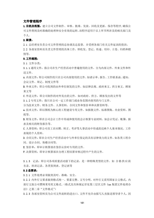 房地产公司质量管理体系之文件管理程序模版