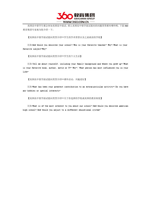 美国高中留学面试提问类型
