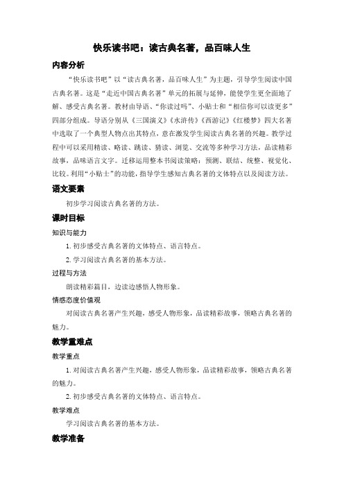 小学语文课件——快乐读书吧：读古典名著,品百味人生