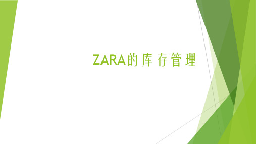 ZARA库存管理