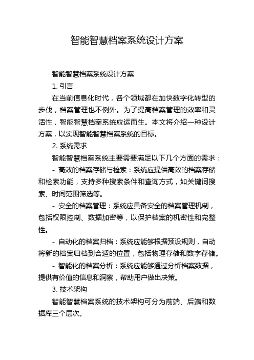 智能智慧档案系统设计方案