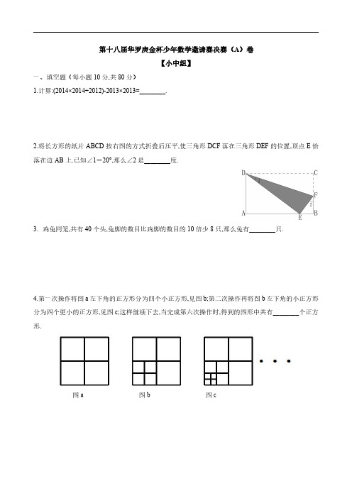 第18届华杯赛决赛小中组卷及参考答案