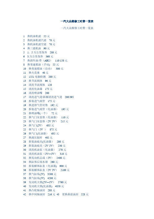 一汽大众维修工时费一览表