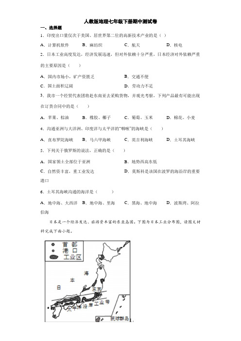 人教版地理七年级下册期中测试卷7(原卷版)