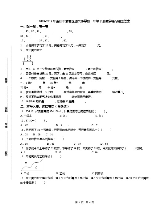 2018-2019年重庆市渝北区回兴小学校一年级下册数学练习题含答案