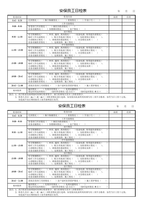 安保员工日检表