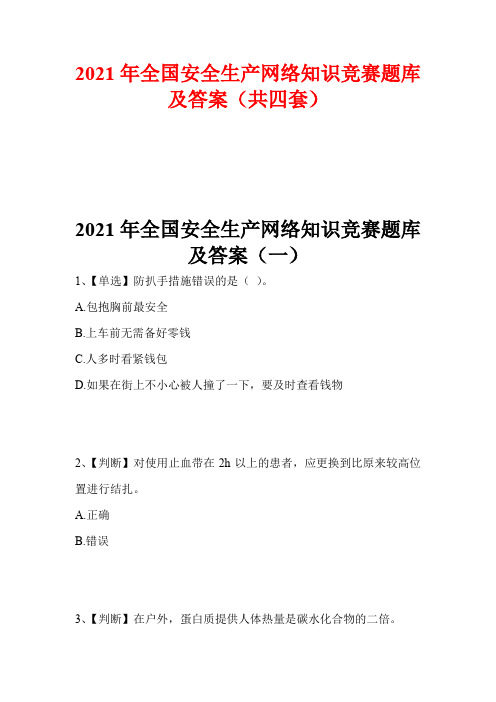 2021年度全国安全生产网络知识竞赛题库及答案(共四套)