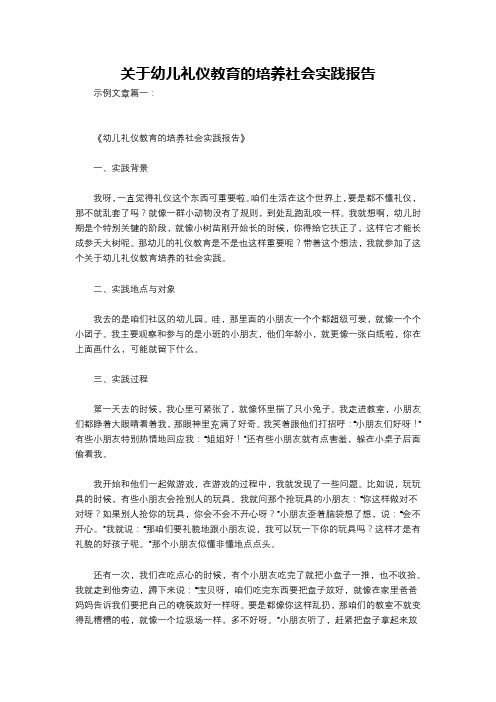 关于幼儿礼仪教育的培养社会实践报告