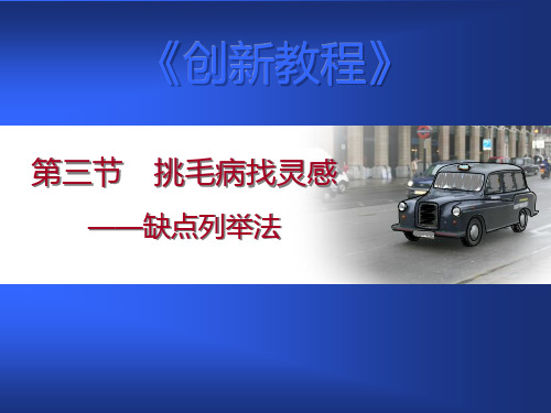 第三章第三节挑毛病找灵感——缺点列举法