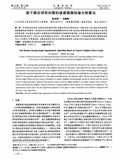 基于最近邻有向图的遥感图像快速分割算法