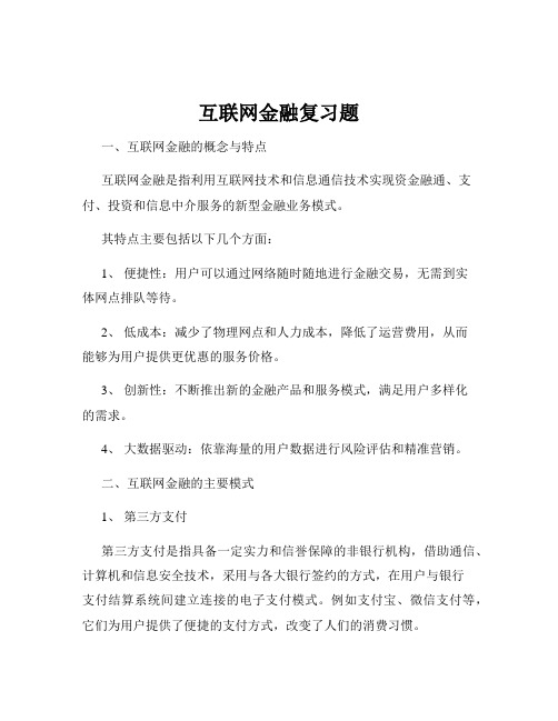 互联网金融复习题