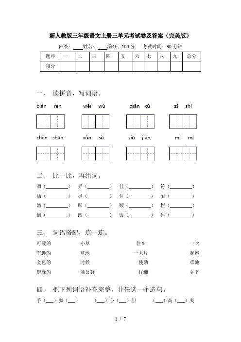 新人教版三年级语文上册三单元考试卷及答案(完美版)
