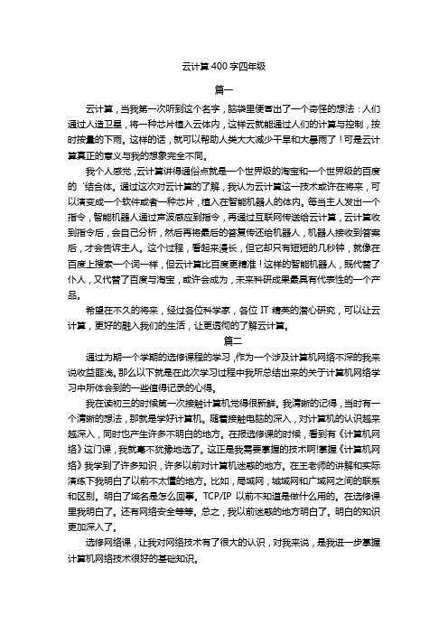 云计算400字四年级