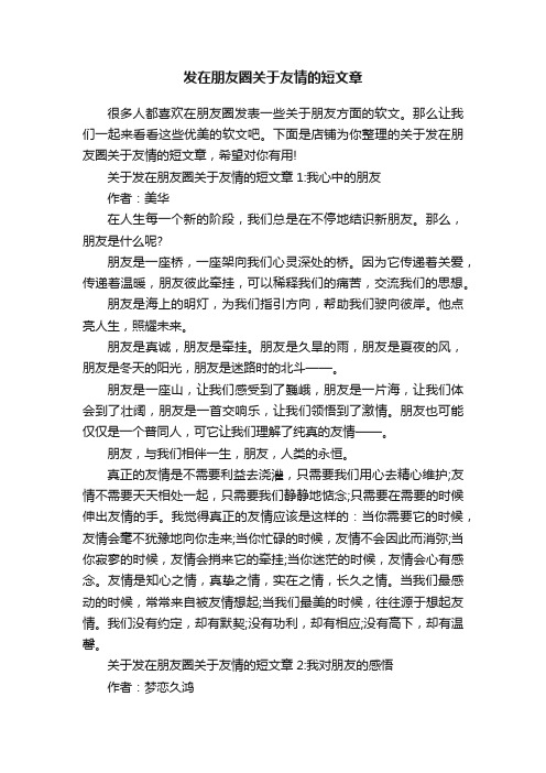 发在朋友圈关于友情的短文章