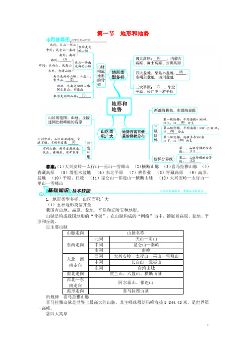 八年级地理上册 第二章 中国的自然环境 第一节 地形和地势例题与讲解(含详解) 新人教版