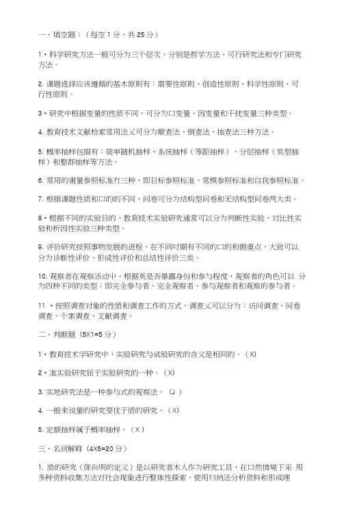 教育技术学研究方法期末考试复习练习题.docx