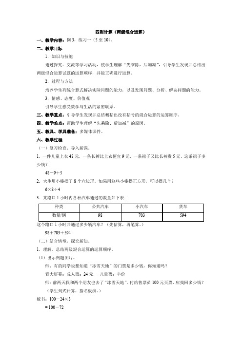 小学数学四年级《四则计算(两级混合运算)》优质教学设计教案